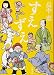 すえずえ しゃばけシリーズ 13 (新潮文庫)