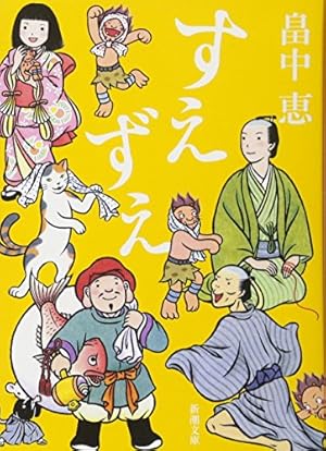 すえずえ しゃばけシリーズ 13巻 ネタバレありの感想 レビュー 読書メーター