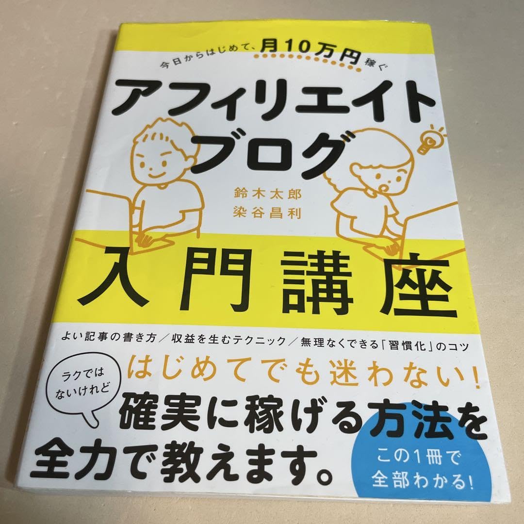 Amazon.co.jp: 今日からはじめて、月10万 稼ぐ アフィリエイト
