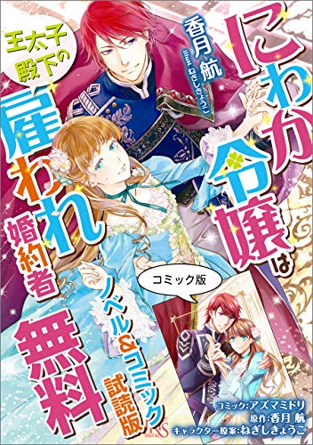 にわか令嬢は王太子殿下の雇われ婚約者 ノベル コミック試読版 香月 航 アズマ ミドリ ねぎし きょうこ ライトノベル Kindleストア Amazon