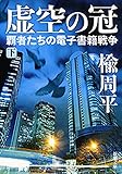 虚空の冠（下）―覇者たちの電子書籍戦争―（新潮文庫）