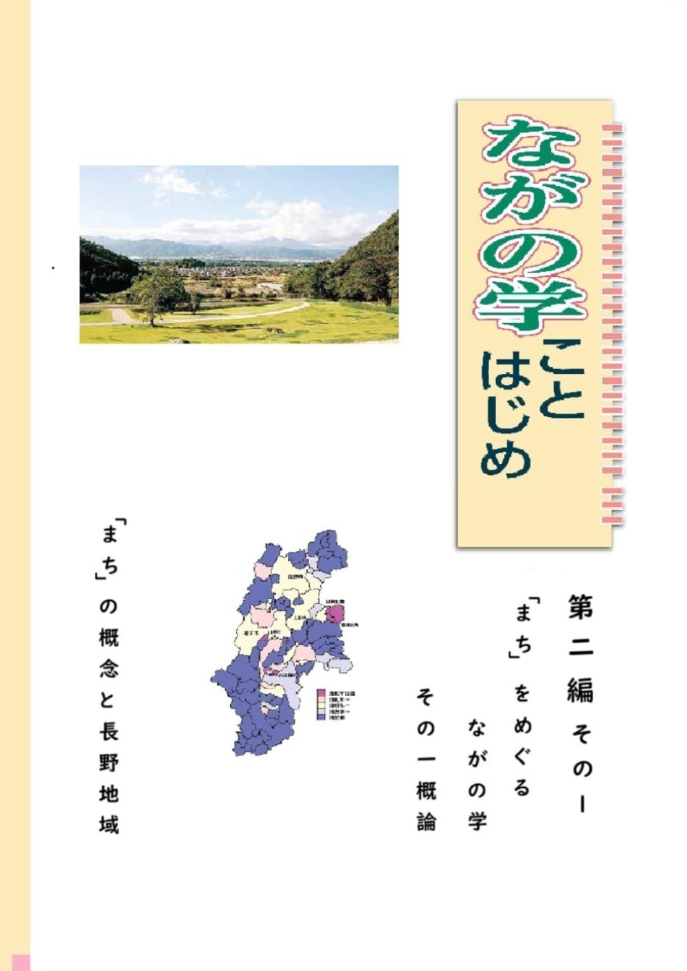 ながの学ことはじめ　その１