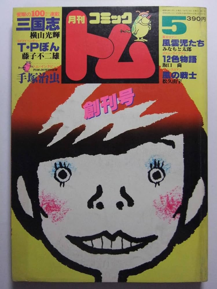 Amazon.co.jp: V-7575 1980年 月刊コミックトム 5月創刊号 横山