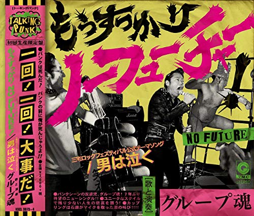 もうすっかり NO FUTURE!(初回生産限定盤)(DVD付)