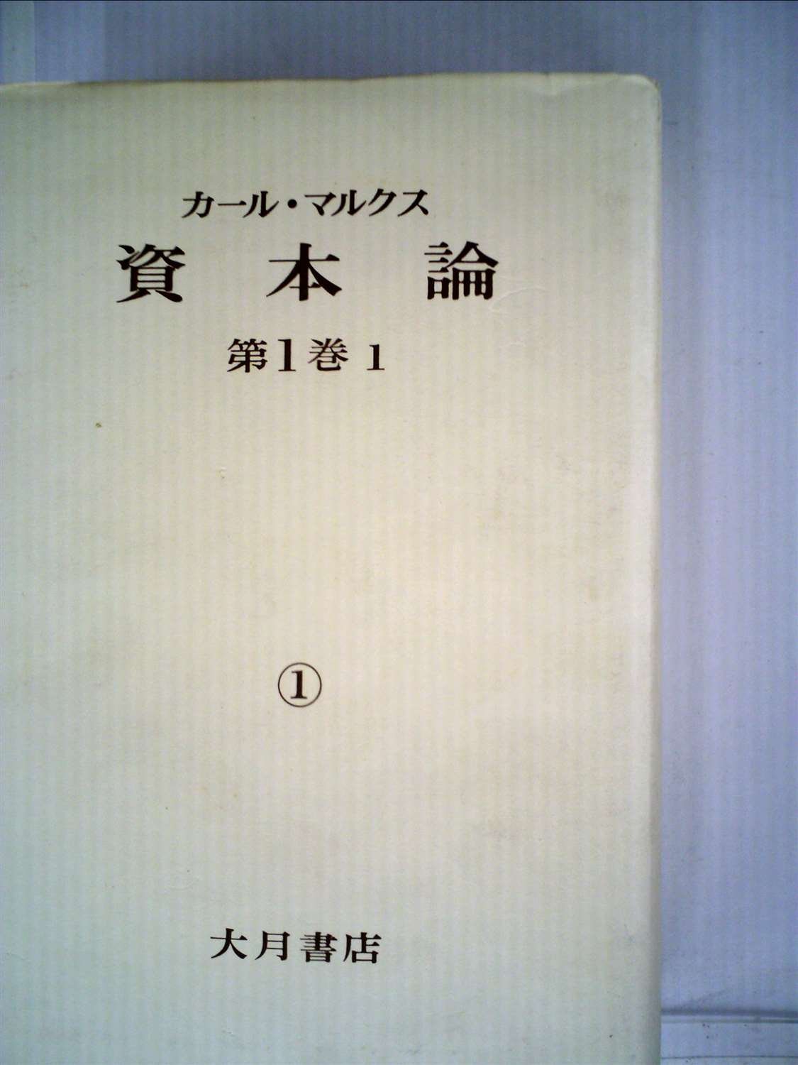 資本論〈第1巻 第1分冊〉 (1961年) (国民文庫) |本 | 通販 | Amazon