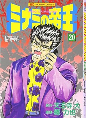 Amazon.co.jp: ミナミの帝王 (75) : 天王寺 大, 郷 力也: 本