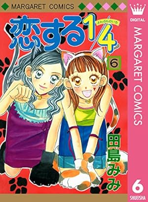 Amazon.co.jp: 恋する1/4 1 (マーガレットコミックスDIGITAL) eBook