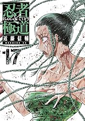 Amazon.co.jp: 忍者と極道（16） (コミックDAYSコミックス