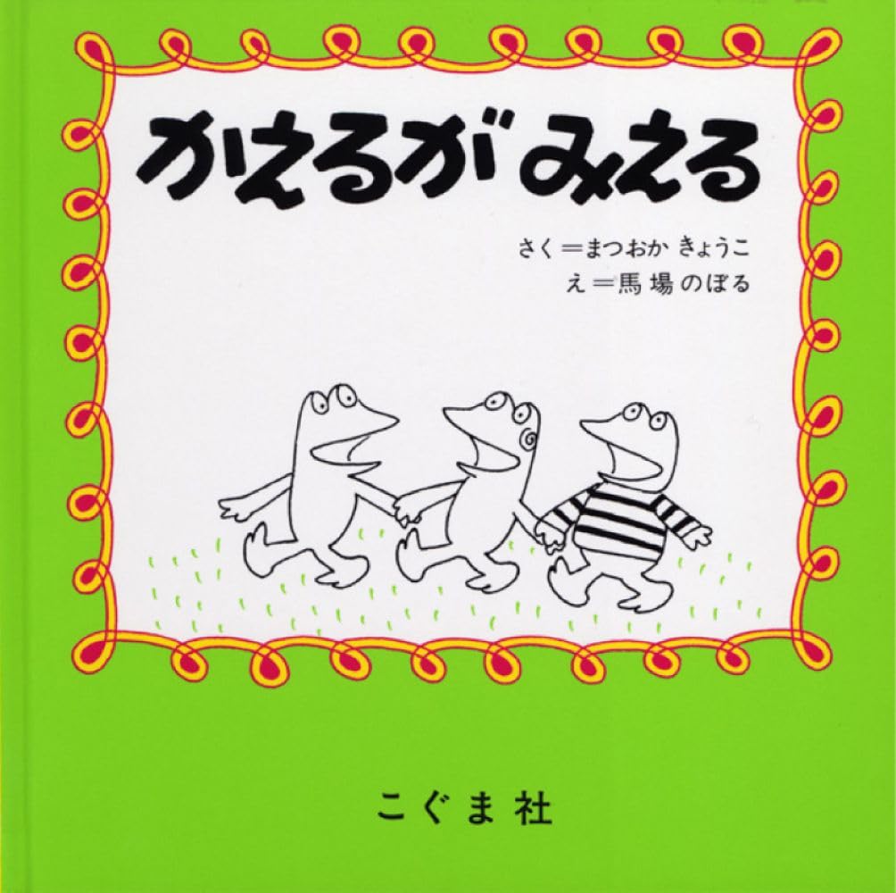 Amazon.co.jp: かえるがみえる : 松岡 享子, 馬場 のぼる: 本