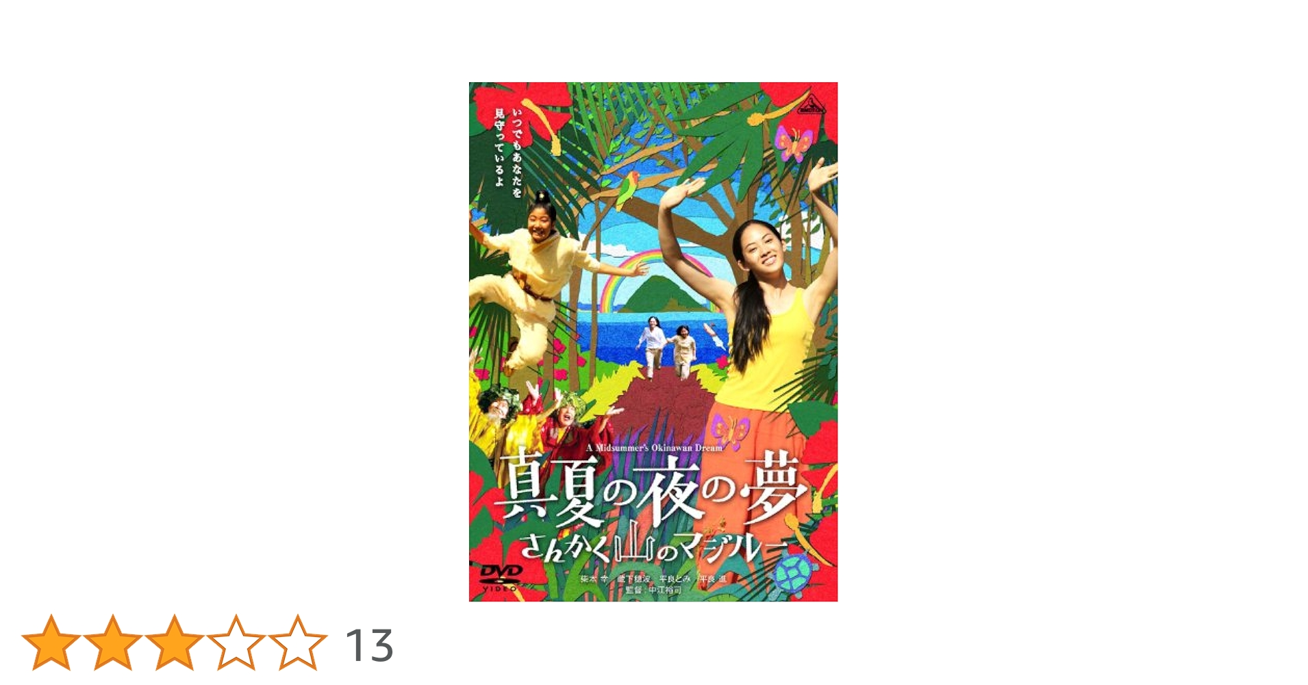 Amazon.co.jp: 真夏の夜の夢 さんかく山のマジルー [DVD] : 柴本