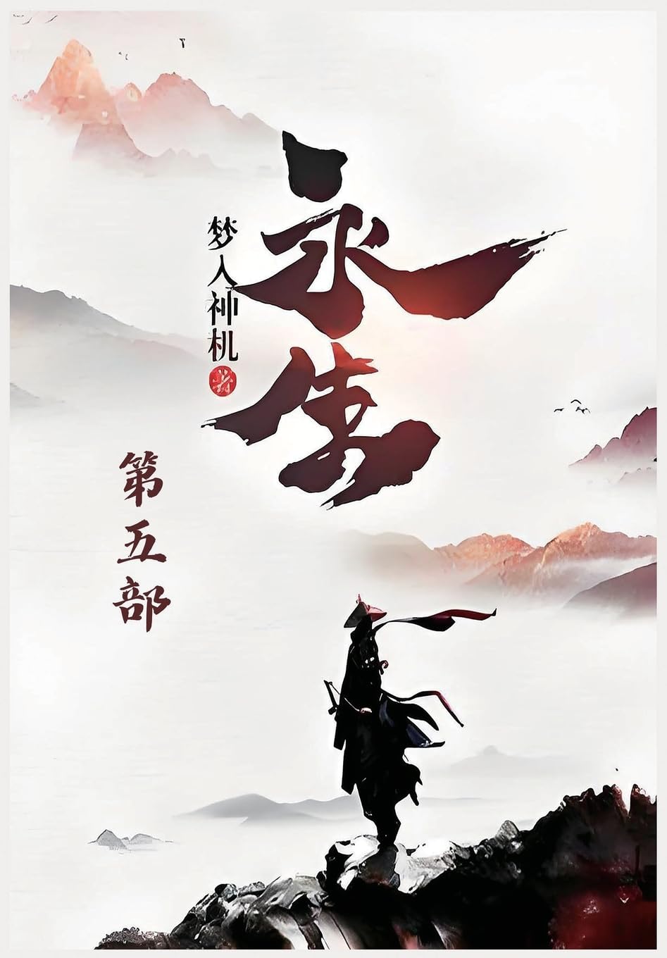 永生:第五部