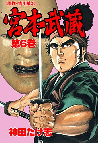 新しいブランド 第6巻 宮本武蔵 歴史 時代小説 Redragonusa Com