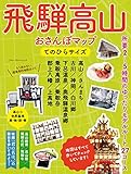 飛騨高山おさんぽマップ てのひらサイズ (ブルーガイド・ムック)