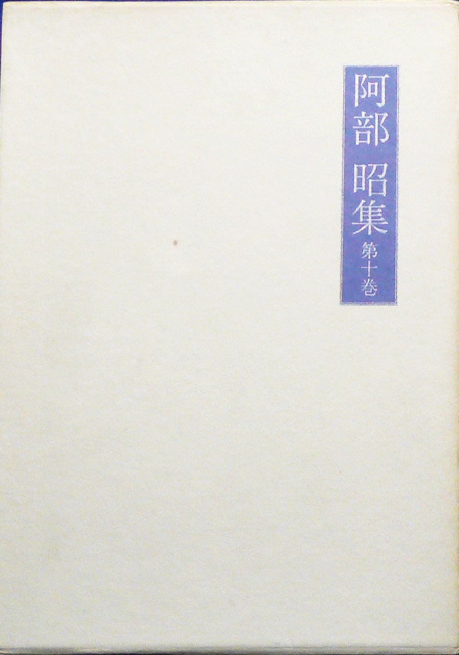阿部昭集 2025年最新】Yahoo!オークション -阿部昭集の中古品・新品・未