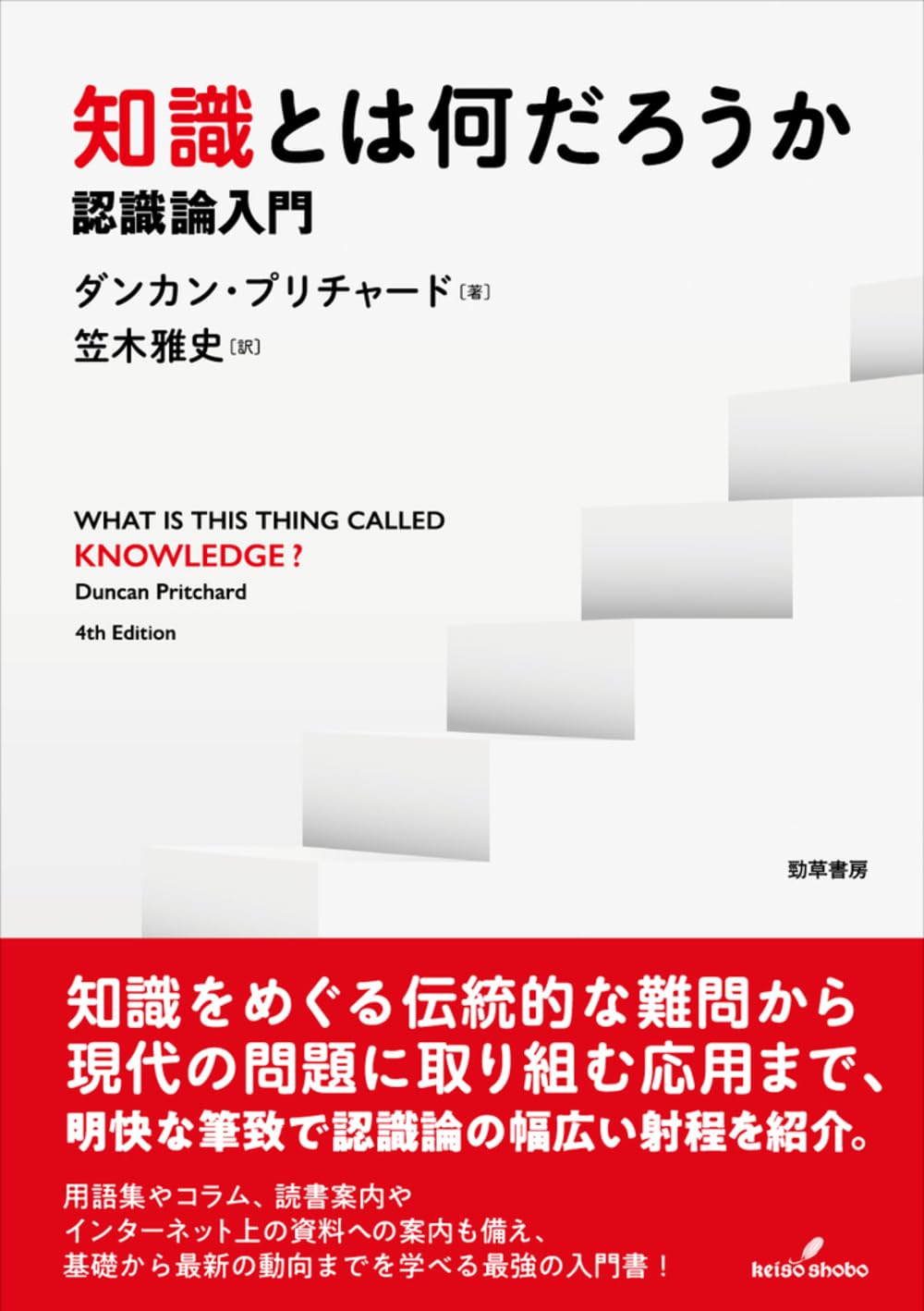 知識とは何だろうか: 認識論入門 | ダンカン・プリチャード, 笠木 雅史