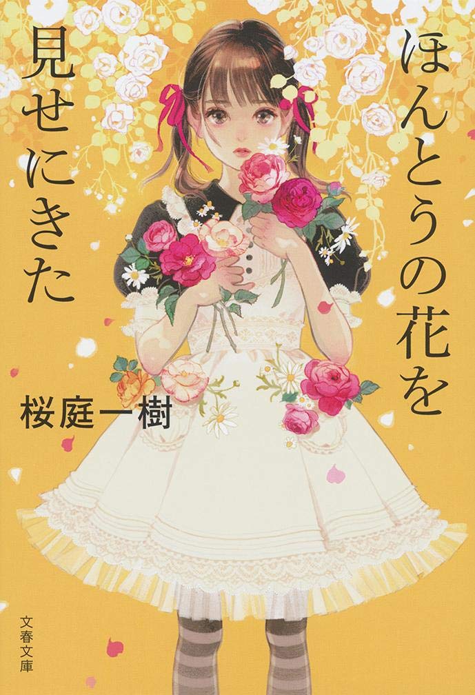 ほんとうの花を見せにきた 文春文庫 一樹 桜庭 本 通販 Amazon