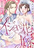 イジられ花嫁～がけっぷちですが◯◯な彼とはイタしません！～ 2 (ｽｷして?桃色日記)