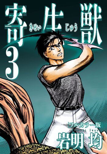 寄生獣 フルカラー版(3) (アフタヌーンコミックス)