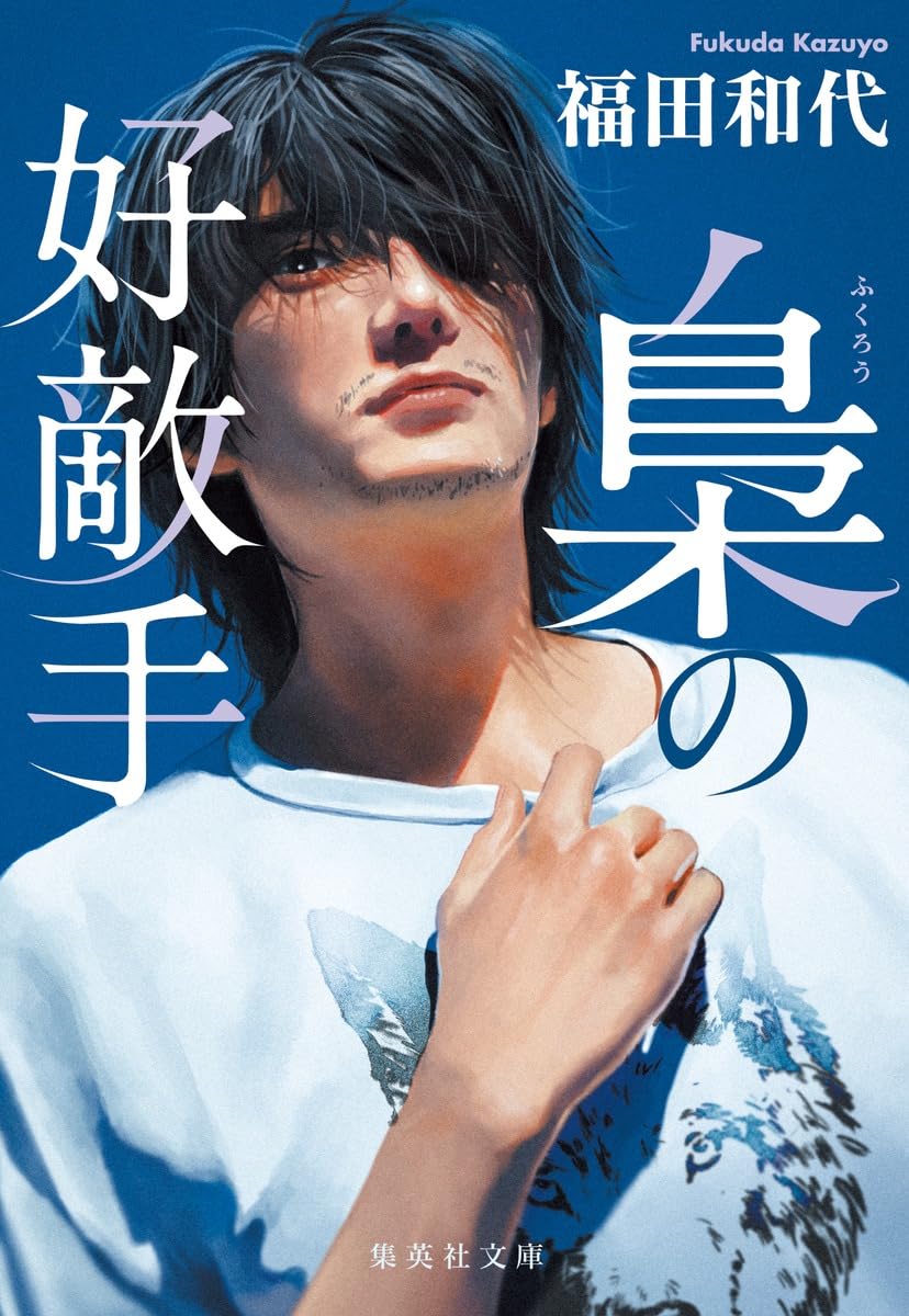 Amazon.co.jp: 梟の好敵手 (集英社文庫) : 福田 和代: 本