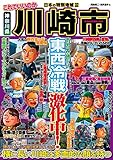 日本の特別地域 特別編集 これでいいのか 神奈川県 川崎市【日本の特別地域_通巻17】