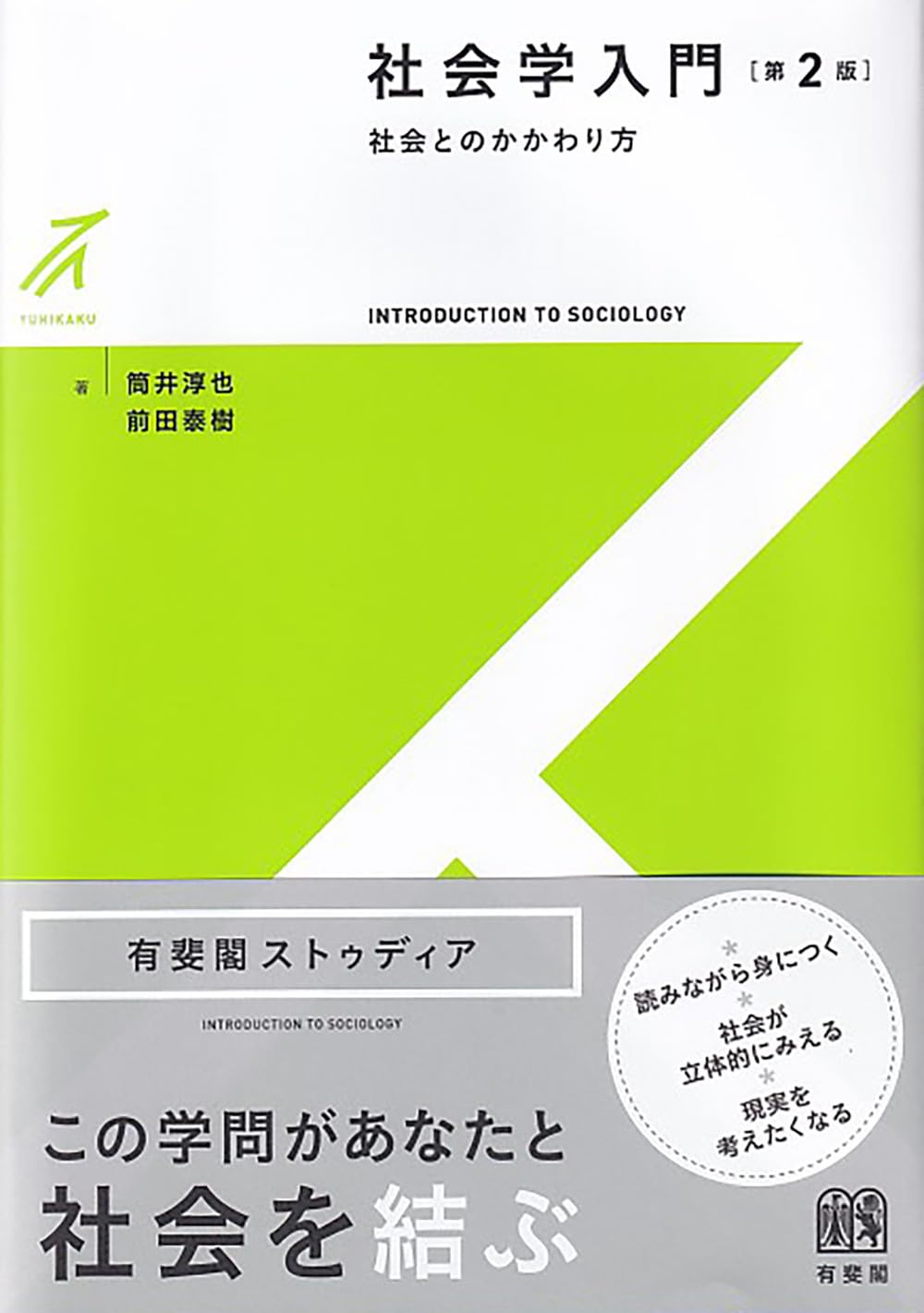 Amazon.co.jp: 社会学入門〔第2版〕: 社会とのかかわり方 (有斐閣