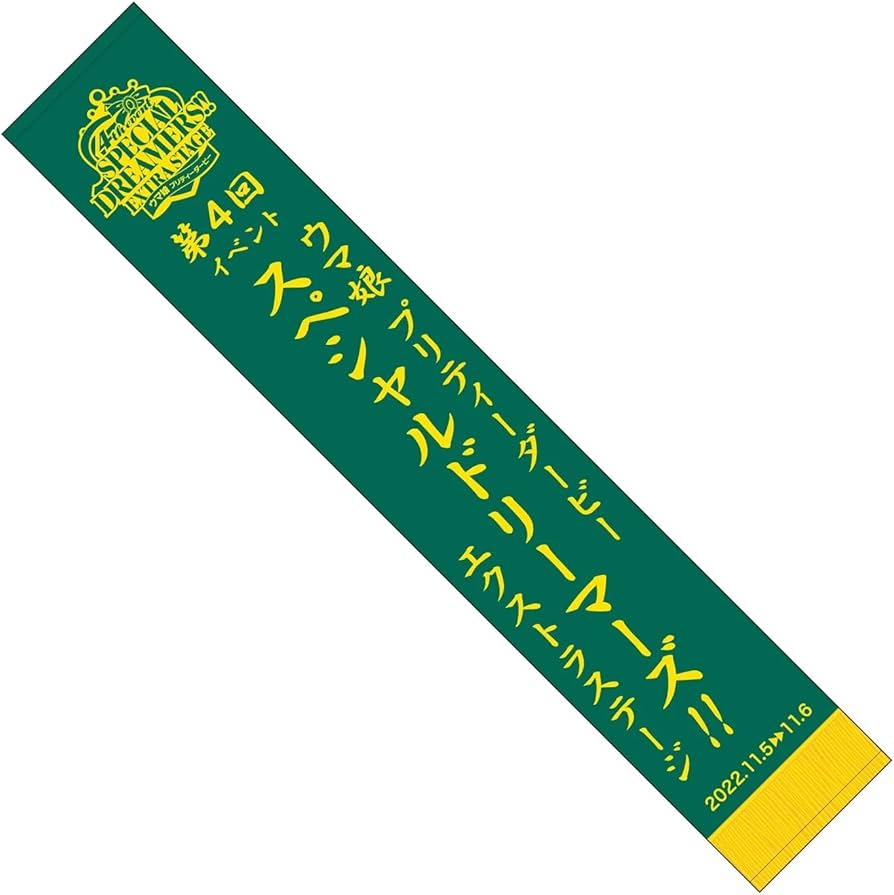 Amazon.co.jp: ウマ娘 プリティーダービー 公式マフラータオル 4th