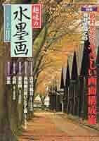 Amazon.co.jp: 趣味の水墨画 2001年11月号 第13巻第7号 : 本