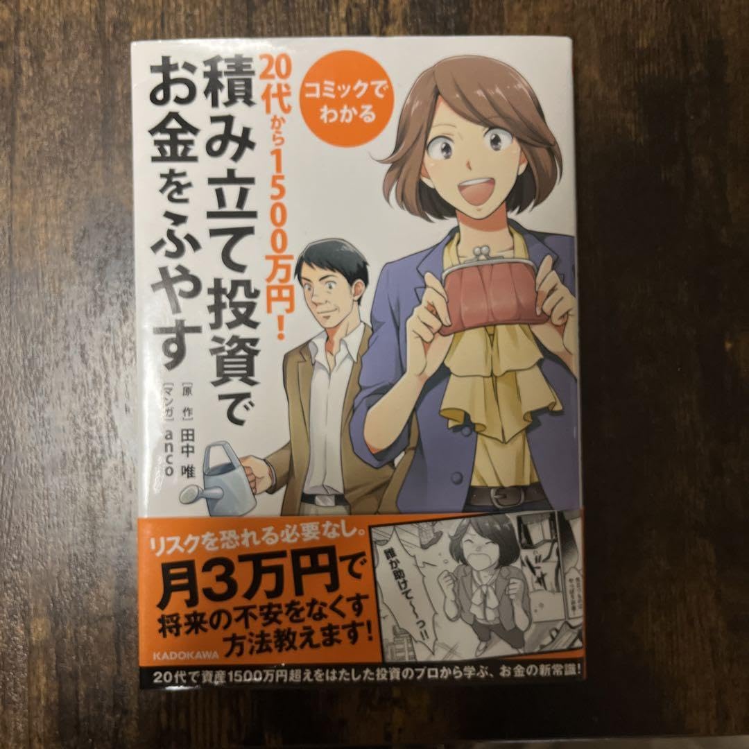 Amazon.co.jp: コミックでわかる20代から1500万円!積み立て投資でお金 