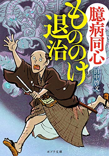 臆病同心もののけ退治 (ポプラ文庫 た 8-2)