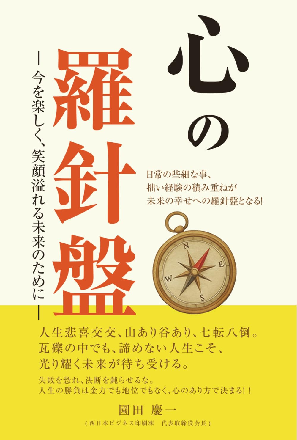 心の羅針盤: 今を楽しく、笑顔溢れる未来のために