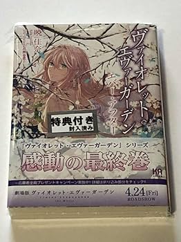 【非売品】ヴァイオレット・エヴァーガーデン 外伝 特典小説 4冊セット Amazon.co.jp: 非売品 特典 ヴァイオレットエヴァーガーデン