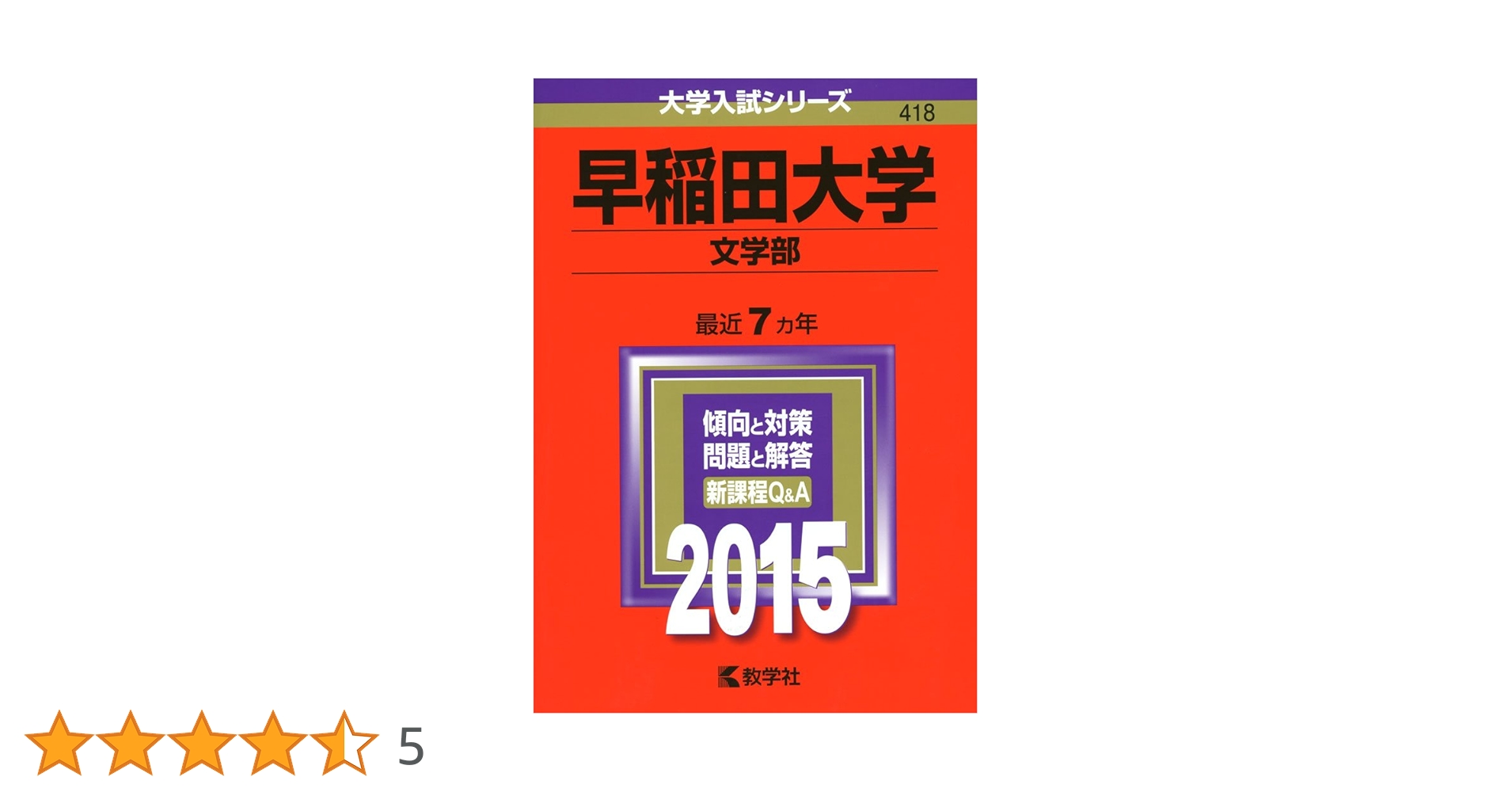 早稲田大学(文学部) (2015年版 大学入試シリーズ) | 教学社編集