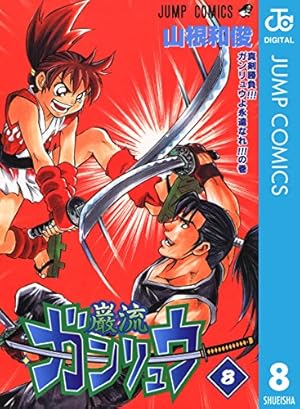 Amazon.co.jp: ガンリュウ 8 (ジャンプコミックスDIGITAL) 電子書籍