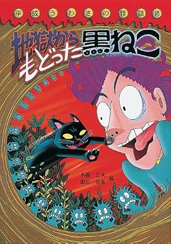 (5 ghost story of Heisei rumor) black cat which was back from hell (2003) ISBN: 4265047556 [Japanese Import]