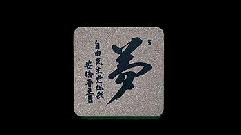 安倍晋三 政清人和 揮毫 色紙 内閣総理大臣 縦37.5横34.5cm