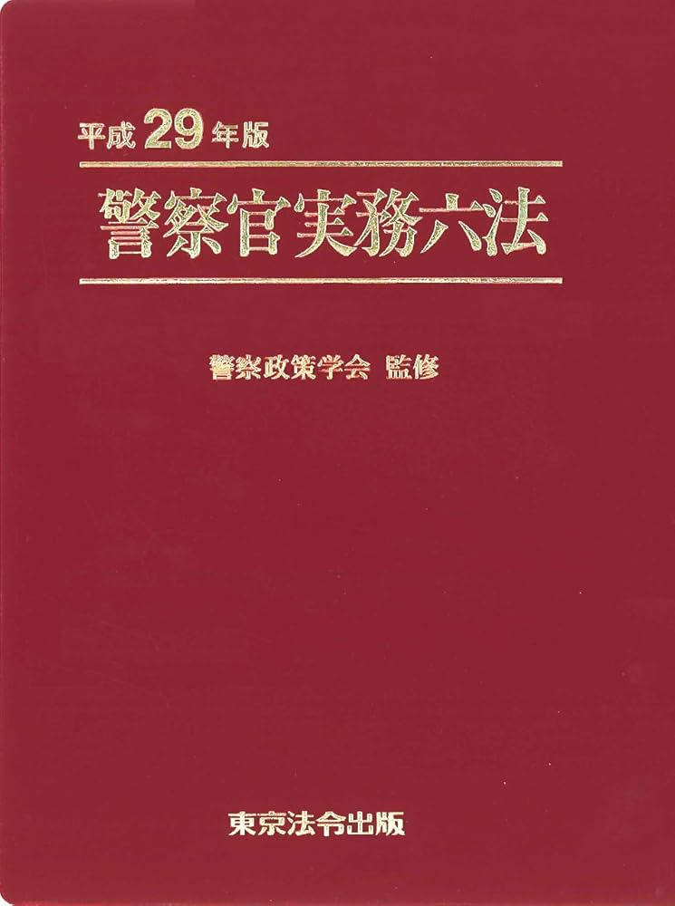 警察官実務六法 令和３年版/東京法令出版/警察政策学会（単行本） 中古】警察官実務六法 令和3年版/東京法令出版/警察政策学会