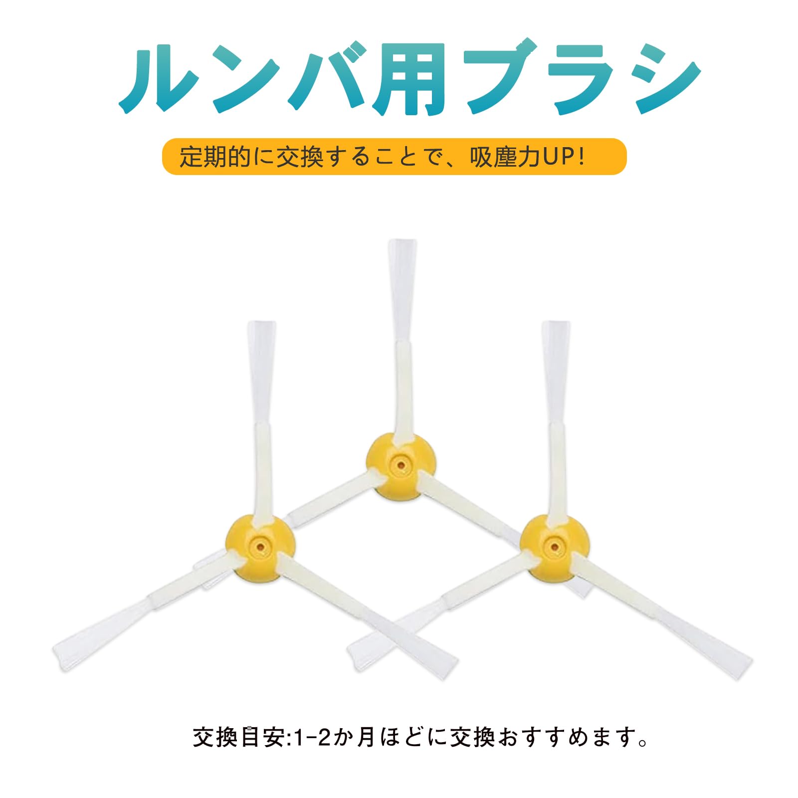 Amazon.co.jp: ルンバ用ブラシ 3本 ネジ付き エッジクリーニングブラシ 