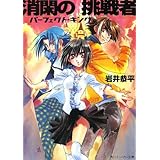 消閑の挑戦者　パーフェクト・キング (角川スニーカー文庫)