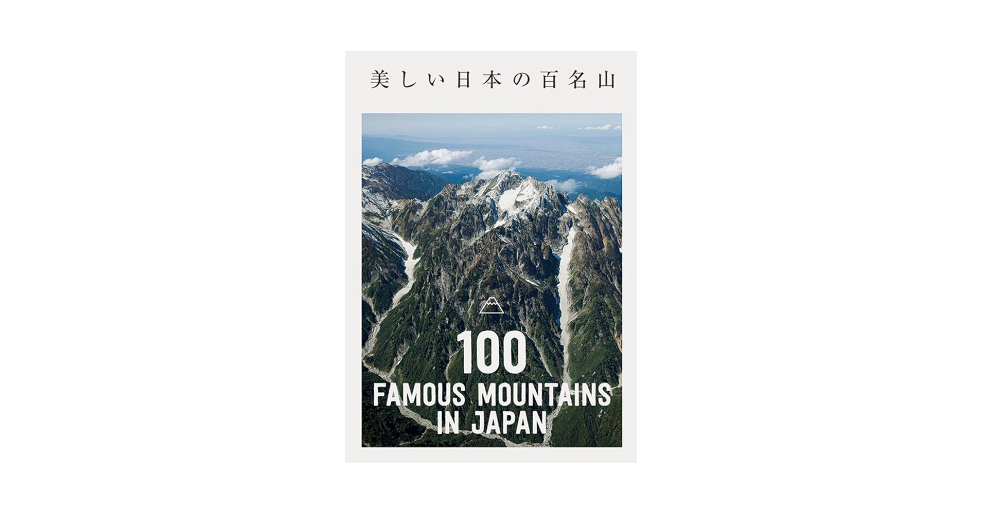 日本百名山(朝日ビジュアルシリーズ)【全巻揃い】【送料込】 日本三百名山 山あるきガイド 上 (大人の遠足BOOK) |本 | 通販