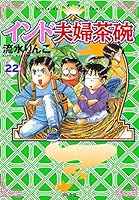 インド夫婦茶碗 (22) 4821179334 Book Cover