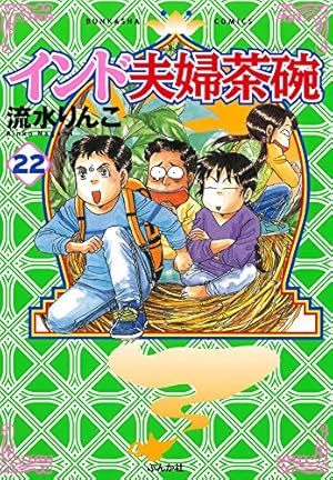 Amazon.co.jp: インド夫婦茶碗 (22) (ぶんか社コミックス) : 流水