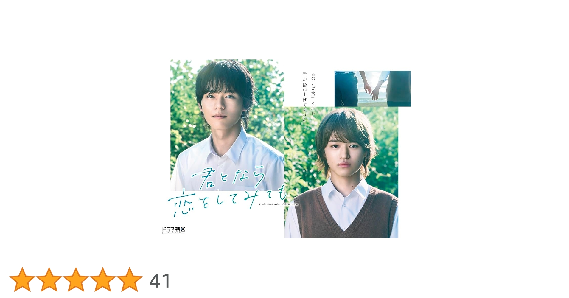 ドラマ君となら恋をしてみてもDVD Blu-ray 日向亘 FC購入特典生写真 Amazon.co.jp: 【Amazon.co.jp限定】ドラマ 「君となら恋をして