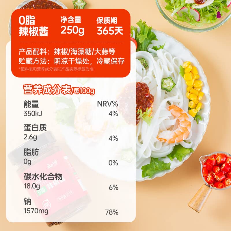 0脂肪辣椒酱 鲜椒酱下饭菜零脂香辣酱 拌面拌饭酱料低脂健身 (辣椒酱250g)