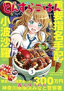 とんずらごはん（３） (マガジンポケットコミックス)