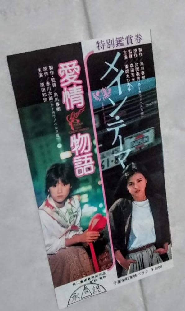 Amazon.co.jp: 原田知世主演愛情物語薬師丸ひろ子主演メイン