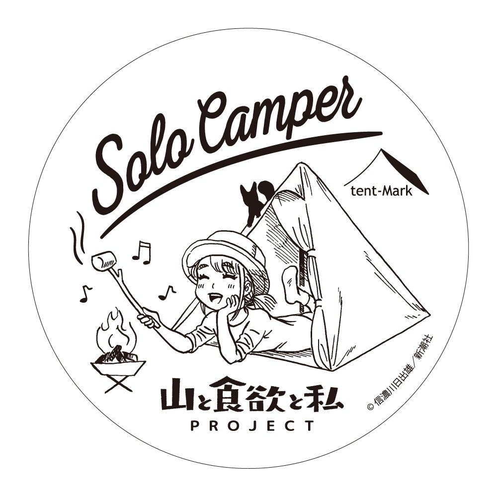 Amazon.co.jp: 山と食欲と私 × tent-Mark DESIGNS テンマクデザイン 