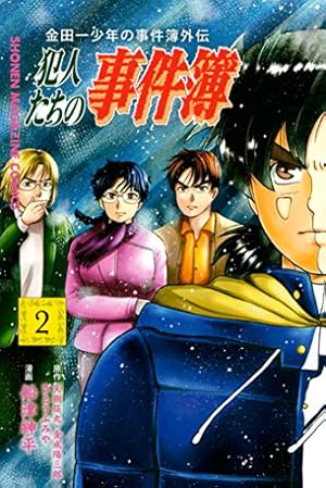 金田一少年の事件簿外伝 犯人たちの事件簿 2巻 (Kindle版