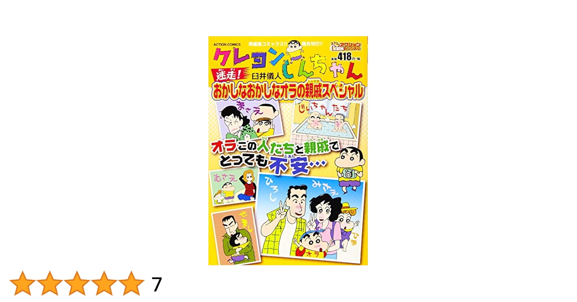 【中古】 クレヨンしんちゃん 迷走！　おかしなおかしなオラの親戚　スペシャル/双葉社/臼井儀人 中古】 クレヨンしんちゃん 迷走！ おかしなおかしなオラの親戚
