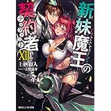 新妹魔王の契約者 XII (角川スニーカー文庫)