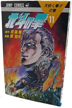 北斗の拳 11 天砕く拳の巻 (ジャンプコミックス) | 武論尊, 原 哲夫 北斗の拳 11 天砕く拳の巻 (ジャンプコミックス) | 武論尊, 原 哲夫